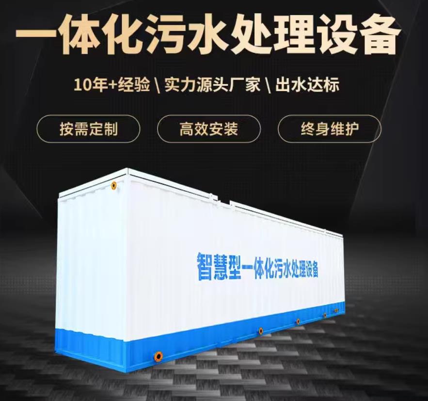 黄南一体化污水处理设备_生活污水处理_甘肃嘉源通环保